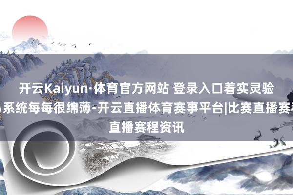 开云Kaiyun·体育官方网站 登录入口着实灵验的贸易系统每每很绵薄-开云直播体育赛事平台|比赛直播赛程资讯