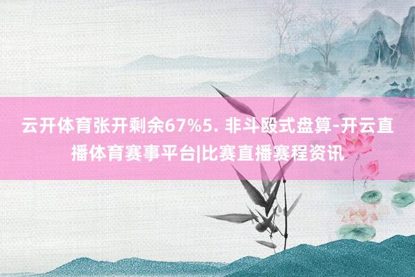 云开体育张开剩余67%5. 非斗殴式盘算-开云直播体育赛事平台|比赛直播赛程资讯