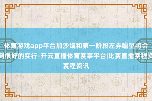 体育游戏app平台加沙媾和第一阶段左券瞻望将会得到很好的实行-开云直播体育赛事平台|比赛直播赛程资讯