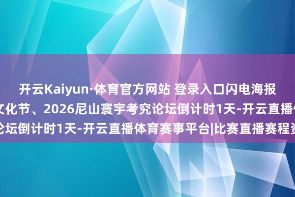 开云Kaiyun·体育官方网站 登录入口闪电海报丨2026中国国外孔子文化节、2026尼山寰宇考究论坛倒计时1天-开云直播体育赛事平台|比赛直播赛程资讯